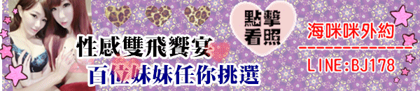 頂級海咪咪BJ178叫小姐服務，桃園全套外約兼職新妹無時無刻都在換新！絕不重複、保證外面約不到! 我...
