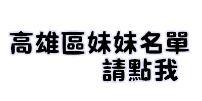 高雄外送茶看照約妹最優質的外送茶莊,走過路過千萬不要錯過!給予你最優質的高雄叫小姐服務|海咪咪BJ1...